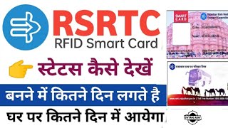 Rsrtc Smart Card Status kaise dekhe  Rsrtc bus pass kitne din me banta hai kitne din me aayega [upl. by Squier]