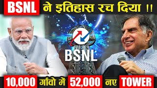 BSNL ने इतिहास रच दिया 10000 गाँवों में लगाए 52000 नये Towers [upl. by Owiat]