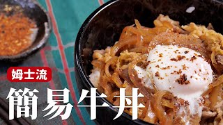 牛丼｜簡易版作法，自己在家還原松屋、吉野家！ 詹姆士姆士流 [upl. by Fidelio]