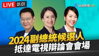 【完整公開】LIVE 2024副總統候選人 抵達電視辯論會會場 [upl. by Hgeilyak]