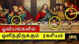 Secrets hidden in mysterious paintings ஓவியங்களில் ஒளிந்திருக்கும் ரகசியம் The Da Vinci code  MrGK [upl. by Zannini]