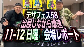 【sofubi】デザフェス58 1112日曜 出展amp会場の様子をお届け！！ [upl. by Eevets]