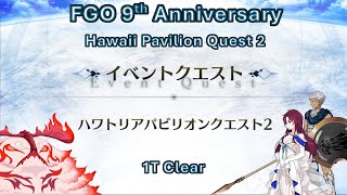 【FGO】 9th Anni Memorial Quest 8 Bazett 1T Fire Cernunnos ハワトリアパビリオンクエスト2 [upl. by Aili821]