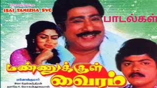 Mannukkul Vairam movie Mega hit Songs  மண்ணுக்குள் வைரம் படத்தின் மெகா ஹிட் பாடல்கள் [upl. by Llekcm]