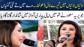 Javeria Saud Sang a Romantic Song In Her Voice  Laiyan Laiyan Main Tere Naal  SAMAA TV [upl. by Santana]