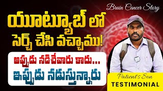 వాటర్ గ్లాస్ కూడా లేపలేక పోయిందిఇప్పుడు అన్ని పనులు చేస్తుంది  BRAIN CANCER SURVIVOR STORIES [upl. by Dyke38]