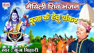 पूजा के हेतु शंकर  Kunj Bihari Shiv Bhajan  Kanwar Song  Maithili Shiv Song 2024 ShivBhajan [upl. by Fidelity412]