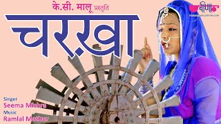 Latest Rajasthani Song  Charkha Gorband  Seema Mishra  Ramlal Mathur [upl. by Franek674]