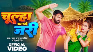 Video  चूल्हा अलगे जरी  Pawan Singh  Chulha Alge Jari  Shivani Singh  New Bhojpuri Song 2024 [upl. by Feldstein]