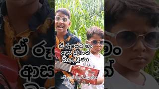 ඒ රූපෙට මං ආස වුණත් බාල වුණා🎶🎶🎶♥️sindu music sinhalasindu [upl. by Yelsha59]