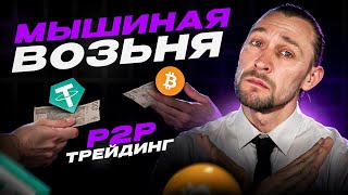 P2P  ПРОСТИТУЦИЯ  Почему не стоит тратить на это ВРЕМЯ [upl. by Oralie808]