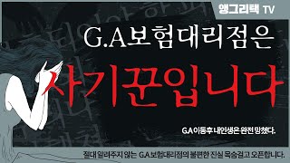 보험대리점 GA 이동시 이것도 모르면 100 사기당합니다목숨걸고 오픈합니다 [upl. by Varney]