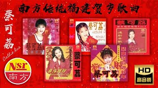 2024 必听的贺岁金曲 I 南方传统 I 福建贺岁歌曲 I 蔡可荔 I HOKKIEN NEW YEAR SONGs I 3小時不停唱 I 3 HOUR NONSTOP [upl. by Balbur61]