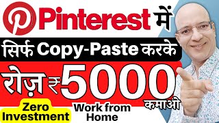 Free  Earn Rs5000 Per Day from quotPinterestquot by Copy Paste on mobile phone  Sanjiv Kumar Jindal [upl. by Annayoj]