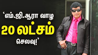 Namakal MGR Interview  எம்ஜிஆர் ஆக வாழ 20 லட்சம் செலவு செய்த நாமக்கல் சுப்பிரமணி [upl. by Bbor808]