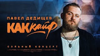 Павел Дедищев — «Как кайф» [upl. by Harl]