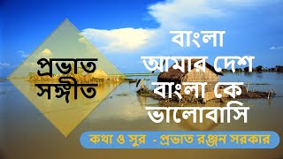 Bangla Amar Desh II Prabhat Samgiita II Shri Prabhat Ranjan Sarkar II By Songs Of New Dawn [upl. by Devonne]