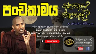 සවස ධර්ම දේශනාව  පංචකාමය  Budu bana  Gothatuwe Rewatha Himi  chakkun udapadi [upl. by Merfe]