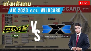 LIVE  เก่งหลังเกม  ONE vs DCG  AIC 2023 Wildcard รอบ Upper Bracket Final [upl. by Pihc]