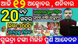 todays morning news odisha12 october 2024subhadra yojana online registrationodisha news today [upl. by Astred]