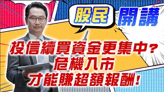 東森財經 1600 股民開講 投信續買資金更集中 危機入市才能賺超額報酬 張家豪分析師 0912 [upl. by Kellen]