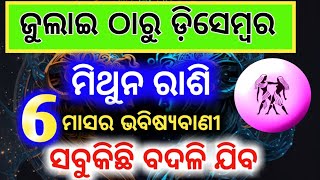 Mithuna rashi 2024 odia  ମିଥୁନ ରାଶି ଜୁଲାଇ ଠାରୁ ଡ଼ିସେମ୍ବର ସବୁକିଛି ବଦଳି ଯିବ  mithun rashi [upl. by Erde]