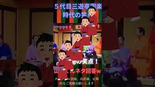 三遊亭圓楽師匠司会、山田くんネタ２連発ww若竹からの笑点 笑点 笑点のテーマ 面白い ＃三遊亭圓楽大爆笑 雑学 ＃笑え 爆笑 大笑い お笑い お笑い芸人 [upl. by Randell]