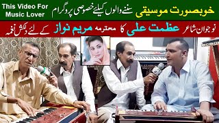 Mehfil e Mausiqi  Maryam Nawaz New Song  Musical Program Bilal Entertainment [upl. by Primalia]