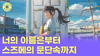 【𝐏𝐥𝐚𝐲𝐥𝐢𝐬𝐭】 너의 이름은부터 스즈메의 문단속까지🔮 신카이 마코토 영화 OST 모음ㅣRADWIMPSㅣ𝗺𝗼𝘁𝗲𝗺𝗼𝘁𝗲 [upl. by Hellman478]