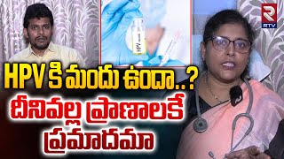 HPV కి మందు ఉందా  Human Papillomavirus Causes and Symptoms  Dr Rehana Begum  RTV [upl. by Elocan]