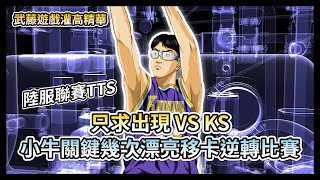 陸服聯賽TTS LCR只求出現 VS KS 小牛關鍵幾次漂亮移卡逆轉比賽 【灌籃高手精華】 [upl. by Eduino]