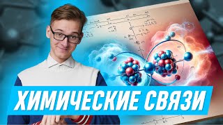 Химические связи и как их отличать  Химия ОГЭ [upl. by Gnuhc315]