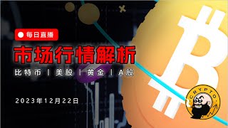 BTC高位震荡没有见顶结构，复杂的多重博弈下提高自身维度进行交易；只要BTC不弱，市场依然充满机会；大家冬至快乐  Cryptowatch 20231222 [upl. by Gorlin]