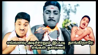 எவ்வளவு அடிச்சாலும் இப்படி தாங்கிறாரே எங்கள் தலைவர்gp muthu 248 official [upl. by Evetta]