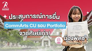 ประสบการณ์ยื่นเข้า CommArts CU รอบ Portfolio ให้ผ่านฉลุย [upl. by Myke616]