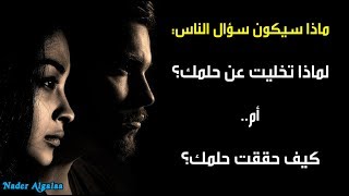 لماذا تخليت عن حلمك؟ حان وقت الإستيقاط هذا الفيديو سيغير حياتك Its time to WAKE UP [upl. by Lily]