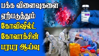 கோவிஷீல்டு மட்டுமில்லை கோவாக்சினாலும் ஆபத்து  தயாரிப்பு நிறுவனமே சொல்லிய தகவல் [upl. by Atiuqam]