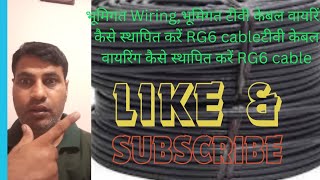 How to Install Underground Tv Cable Wiring टीवी केबल वायरिंग कैसे स्थापित करें RG6 cable [upl. by Ardnasela341]