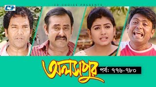 Aloshpur  Episode 776780  Fazlur Rahman Babu  Mousumi Hamid  A Kha Ma Hasan  Bangla Natok [upl. by Zaob]