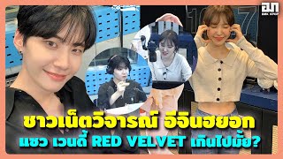 ชาวเน็ตวิจารณ์ อีจินฮยอก แซว เวนดี้ RED VELVET เกินไปรึเปล่า  OMK KPOP [upl. by Karena]