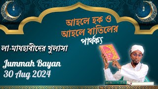 আহলে হক ও আহলে বাতিলের পার্থক্য  লামাযহাবীদের খুলাসা  By Hafiz Jalaluddin Sahab 30 Aug 2024 [upl. by Akinet891]