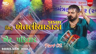 Veer Khetaliyadada Na dakla  Kher Parivar Part 02  2021 Dharmesh Raval [upl. by Attelahs]