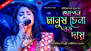 Apon Manush Chena Boro Daay  আপন মানুষ চেনা বড় দায়  মৌমিতা মণ্ডল  Moumita MondalANTU FOLK STUDIO [upl. by Nereids]