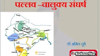 पल्लव चालुक्य संघर्ष और उसका प्रभाव Conflict Between Pallava Chalukya Ruler [upl. by Dorahs]