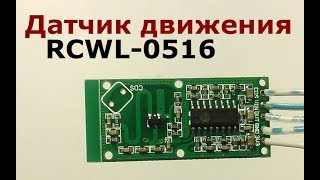 Датчик движения на эффекте Доплера RCWL0516 [upl. by Nerita]