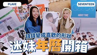 PLAVE amp SEVENTEEN 2024年曆開箱🗒️周邊藏QRCODE彩蛋？超心空大型掛曆💕PLLI VLOG  CARAT VLOG  YO CINDY ft PumiJournal [upl. by Lander205]