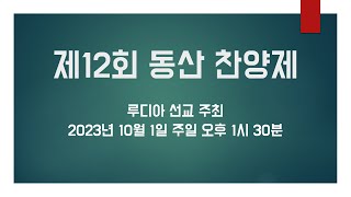 제12회 동산 전교인 찬양제 20231001 [upl. by Corron666]