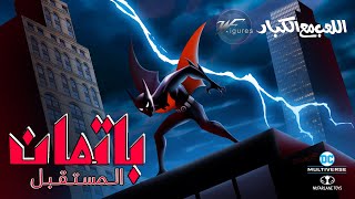 مجسمات مكفارلن باتمان المستقبل McFarlane Toys Batman Beyond [upl. by Beckett249]