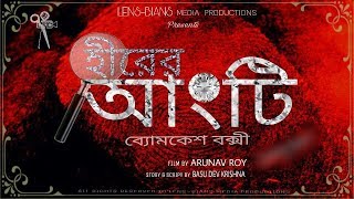 Bengali short Film 2017  HIRER ANGTI HD  BYOMKESH BAKSHI  Detective [upl. by Mutz117]