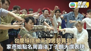 TVB台慶｜半百猛男包圍家燕姐笑唔停口 台慶大型舞蹈排練點名兩鮮肉表現 [upl. by Lindemann]